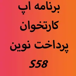 برنامه اپ کارتخوان پرداخت نوین S58