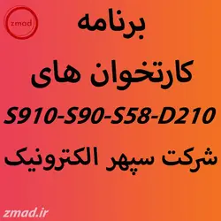 دانلود برنامه اپ کارتخوان سپهر S910-S90-S58-D210