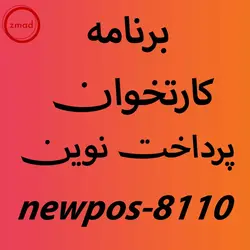 برنامه اپ کارتخوان پرداخت نوین newpos-8110