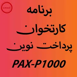برنامه اپ کارتخوان پرداخت نوین P1000