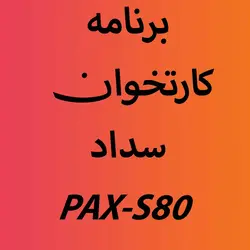 برنامه اپ کارتخوان سداد PAX-S80