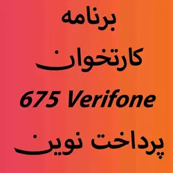 دانلود برنامه اپ کارتخوان وریفون 675 Verifone پرداخت نوین