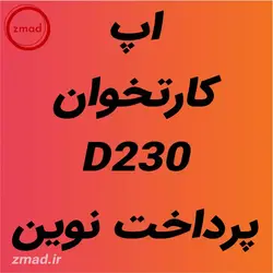 دانلود برنامه اپ کارتخوان D230 پرداخت نوین