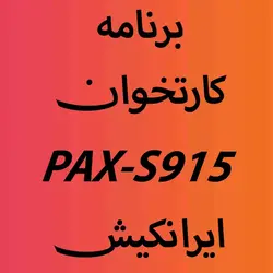 دانلود برنامه اپ ایرانکیش کارتخوان PAX S915