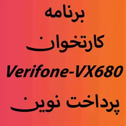 دانلود برنامه اپ کارتخوان Verifone-VX680 پرداخت نوین