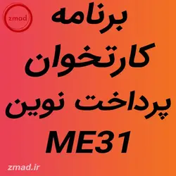 دانلود اپ برنامه کارتخوان پرداخت نوین نیولند ME31