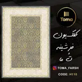 فرشینه هال و پذیرایی کد H110 رویه مخمل درجه یک پشت چرم استپ دار بدون سُر