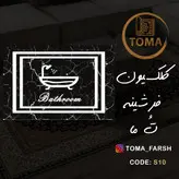 فرشینه پادری سرویس بهداشتی و حمام کد S10 قابل شستشو در لباسشویی