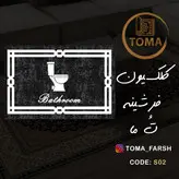 فرشینه پادری سرویس بهداشتی و حمام کد S02 قابل شستشو در لباسشویی