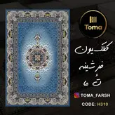 فرشینه هال و پذیرایی کد H310 رویه مخمل درجه یک پشت چرم استپ دار بدون سُر