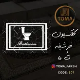 فرشینه پادری سرویس بهداشتی و حمام کد S07 قابل شستشو در لباسشویی