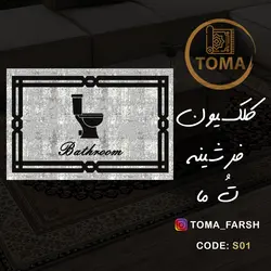 فرشینه پادری سرویس بهداشتی و حمام کد S01 قابل شستشو در لباسشویی