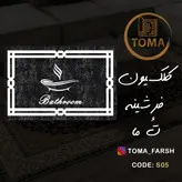 فرشینه پادری سرویس بهداشتی و حمام کد S05 قابل شستشو در لباسشویی