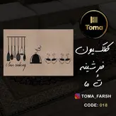 فرشینه پادری آشپزخانه کد 018 قابل شستشو در لباسشویی