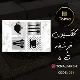 فرشینه پادری آشپزخانه کد 021 قابل شستشو در لباسشویی