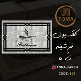 فرشینه پادری سرویس بهداشتی و حمام کد S04 قابل شستشو در لباسشویی