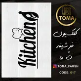 خرید فرشینه آشپزخانه کد 017 رویه مخمل درجه یک پشت چرم استپ دار بدون سُر