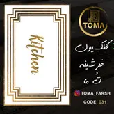 فرشینه آشپزخانه کد 031 رویه مخمل درجه یک پشت چرم استپ دار بدون سُر
