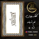 فرشینه آشپزخانه کد 029 رویه مخمل درجه یک پشت چرم استپ دار بدون سُر