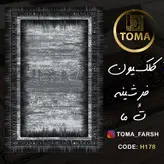 قیمت فرشینه هال و پذیرایی کد H178 مخمل تُرک استپ دار بدون سُر