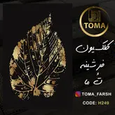 خرید اینترنتی فرشینه هال و پذیرایی کد H249 مخمل تُرک ضد سُر قابل شستشو
