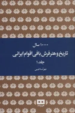 ۱۰۰۰۰ سال تاریخ و هنر فرش بافی اقوام ایرانی (۲ جلدی)
