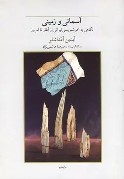 آسمانی و زمینی (نگاهی به خوشنویسی)