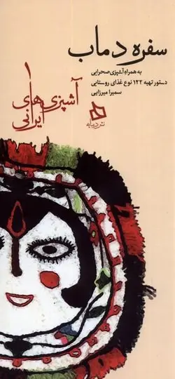 آشپزی های ایرانی ۱: سفره دماب