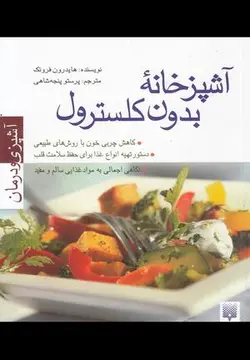 آشپزی و درمان (آشپزخانه بدون کلسترول)