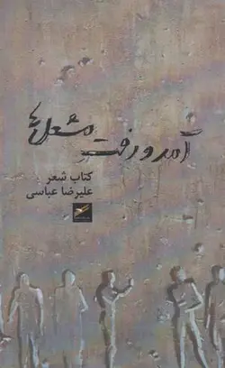 آمد و رفت مشعل ها