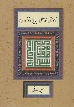 آموزش خط معقلی - بنایی و نوآوری ها