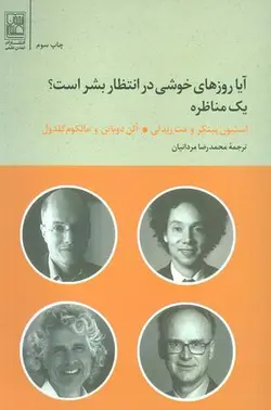 آیا روزهای خوشی در انتظار بشر است؟ (یک مناظره)