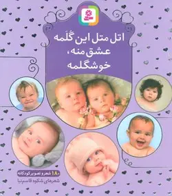 اتل متل این گلمه عشق منه، خوشگلمه (۱۸۰ شعر و تصویر کودکانه)