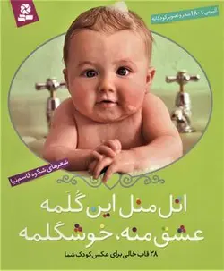 اتل متل این گلمه عشق منه، خوشگلمه (آلبومی با ۱۸۰ شعر و تصویر کودکانه)