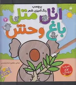 اتل متل باغ وحش ۲ (برچسب، رنگ آمیزی، شعر)