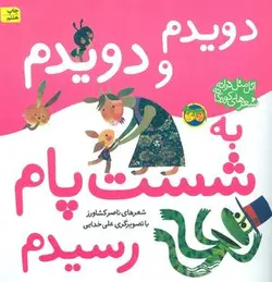 اتل متل ترانه شعرهای کودکانه (دویدم و دویدم به شست پام رسیدم)
