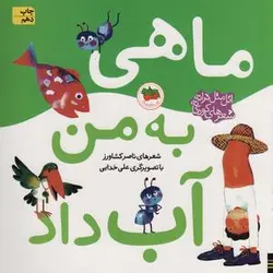 اتل متل ترانه شعرهای کودکانه (ماهی به من آب داد)