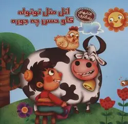 اتل متل توتوله گاو حسن چه جوره (کتابهای یادگاری ۱)