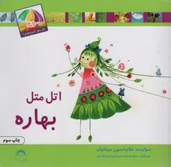 اتل متل کدوم فصل (بهاره)