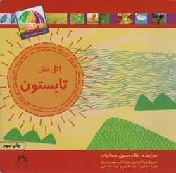 اتل متل کدوم فصل (تابستون)