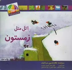 اتل متل کدوم فصل (زمستون)