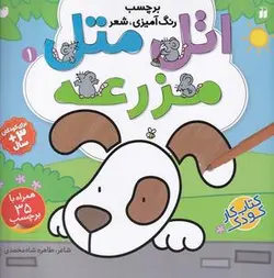 اتل متل مزرعه ۱ (برچسب، رنگ آمیزی، شعر)