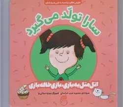 اتل متل یه بازی (سارا تولد می گیرد)