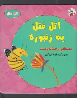 اتل متل یه زنبور