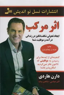 اثر مرکب (ایجاد تحولی شگفت انگیز در زندگی درآمد و موفقیت شما)