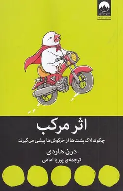 اثر مرکب (چگونه لاک پشت ها از خرگوش ها پیشی می گیرند)