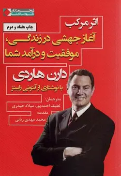 اثر مرکب: آغاز جهشی در زندگی، موفقیت و درآمد شما (ثروتمندان خودساخته)