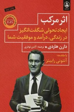 اثر مرکب: ایجاد تحولی شگفت انگیز در زندگی، درآمد و موفقیت شما