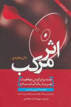 اثر مرکب: چند برابر کردن موفقیت. هر بار یک گام ساده