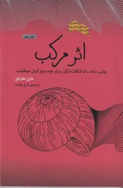 اثر مرکب: روشی ساده اما شگفت انگیز برای چند برابر کردن موفقیتت